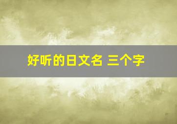 好听的日文名 三个字